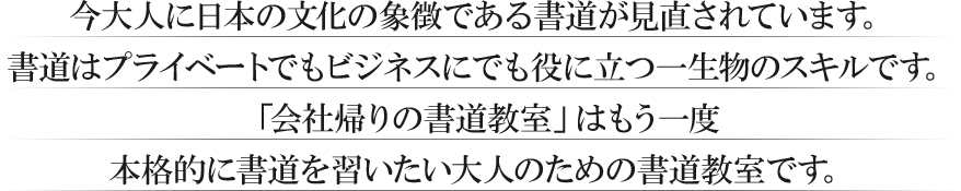 今大人に日本の文化の象徴である書道が見直されています。