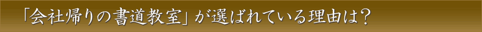 「会社帰りの書道教室」が選ばれている理由は？