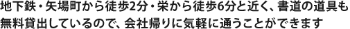 地下鉄矢場町から2分・栄から5分と近く書道の道具も無料貸出しているので、会社帰りに気軽に通うことができます