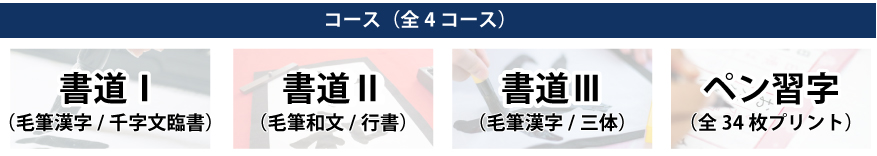 「毛筆漢字/ 楷書・草書」「毛筆和文・行書」「ペン習字」の全3コース