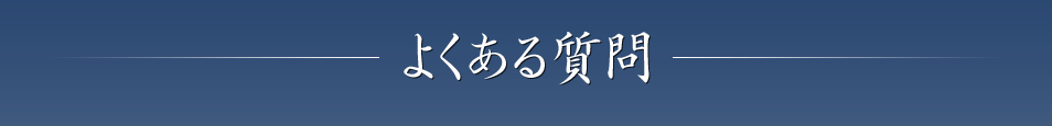 よくある質問