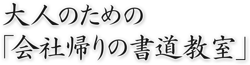 大人のための「会社帰りの書道教室」